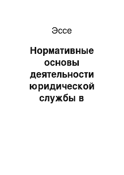 Эссе: Нормативные основы деятельности юридической службы в корпоративной организации