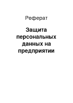 Реферат: Защита персональных данных на предприятии