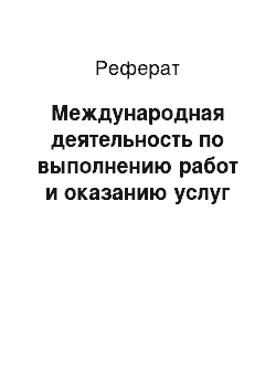 Реферат: Международная деятельность по выполнению работ и оказанию услуг