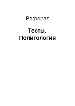 Реферат: Тесты. Политология