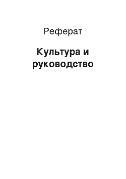 Реферат: Культура и руководство