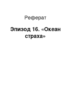 Реферат: Эпизод 16. «Океан страха»