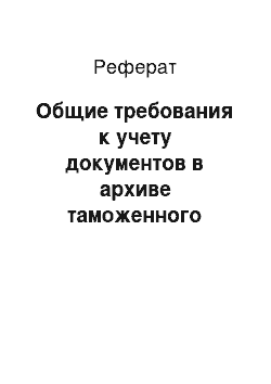 Реферат: Общие требования к учету документов в архиве таможенного органа