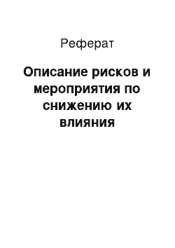 Реферат: Описание рисков и мероприятия по снижению их влияния