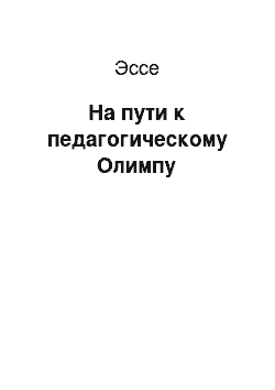 Эссе: На пути к педагогическому Олимпу