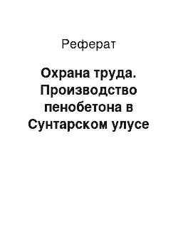 Реферат: Охрана труда. Производство пенобетона в Сунтарском улусе