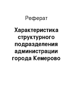 Реферат: Характеристика структурного подразделения администрации города Кемерово Управление делами