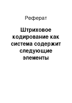 Реферат: Штриховое кодирование как система содержит следующие элементы