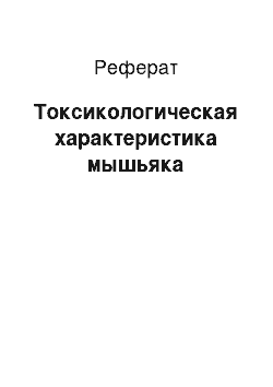 Реферат: Токсикологическая характеристика мышьяка