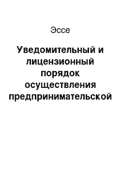 Эссе: Уведомительный и лицензионный порядок осуществления предпринимательской деятельности: соотношение и критерии применения