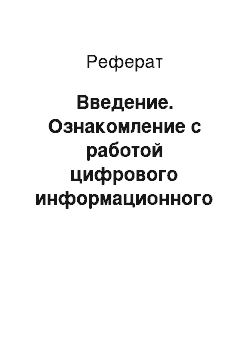 Реферат: Введение. Ознакомление с работой цифрового информационного телеканала