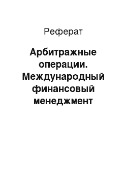 Реферат: Арбитражные операции. Международный финансовый менеджмент