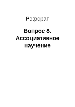 Реферат: Вопрос 8. Ассоциативное научение