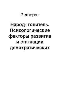 Реферат: Народ-гонитель. Психологические факторы развития и стагнации демократических реформ