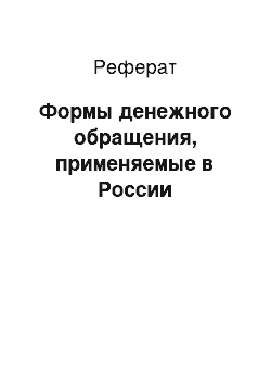 Реферат: Формы денежного обращения, применяемые в России