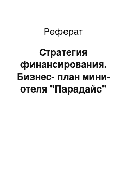 Реферат: Стратегия финансирования. Бизнес-план мини-отеля "Парадайс"