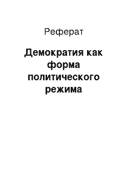 Реферат: Демократия как форма политического режима