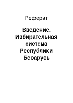 Реферат: Введение. Избирательная система Республики Беоарусь