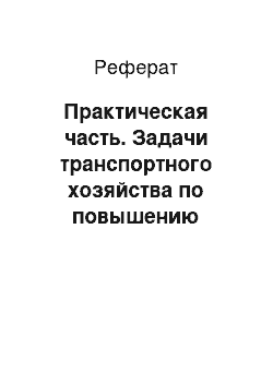 Реферат: Практическая часть. Задачи транспортного хозяйства по повышению качества обслуживания потребителей