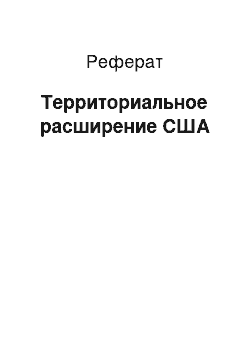 Реферат: Территориальное расширение США