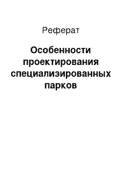 Реферат: Особенности проектирования специализированных парков