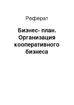 Реферат: Бизнес-план. Организация кооперативного бизнеса