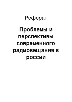 Реферат: Проблемы и перспективы современного радиовещания в россии