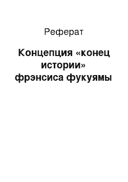 Реферат: Концепция «конец истории» фрэнсиса фукуямы