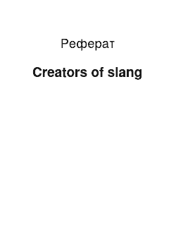 Реферат: Creators of slang