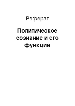 Реферат: Политическое сознание и его функции