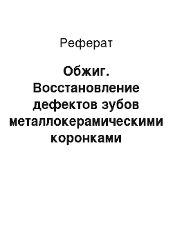 Реферат: Обжиг. Восстановление дефектов зубов металлокерамическими коронками