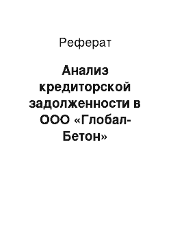 Реферат: Анализ кредиторской задолженности в ООО «Глобал-Бетон»