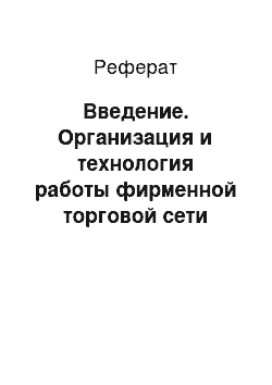 Реферат: Введение. Организация и технология работы фирменной торговой сети