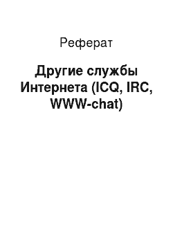 Реферат: Другие службы Интернета (ICQ, IRC, WWW-chat)