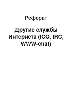 Реферат: Другие службы Интернета (ICQ, IRC, WWW-chat)