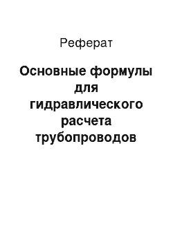 Реферат: Основные формулы для гидравлического расчета трубопроводов