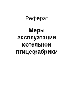 Реферат: Меры эксплуатации котельной птицефабрики