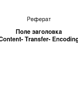Реферат: Поле заголовка Content-Transfer-Encoding