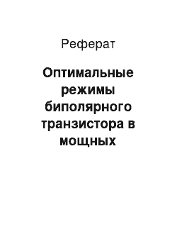 Реферат: Оптимальные режимы биполярного транзистора в мощных усилителях