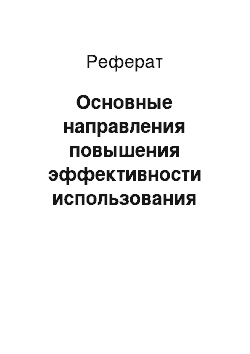 Реферат: Основные направления повышения эффективности использования оборотных средств на ОАО «Электромашинсотроительный завод»