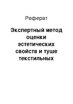 Реферат: Экспертный метод оценки эстетических свойств и туше текстильных материалов