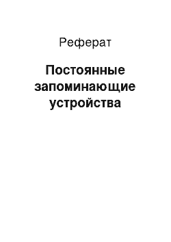 Реферат: Постоянные запоминающие устройства