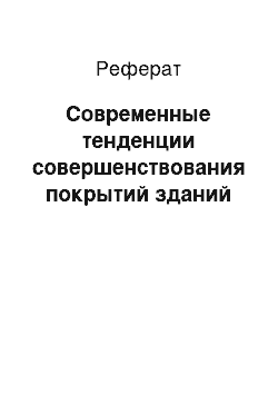 Реферат: Современные тенденции совершенствования покрытий зданий