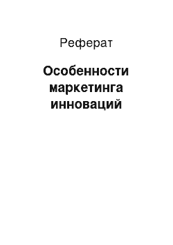 Реферат: Особенности маркетинга инноваций