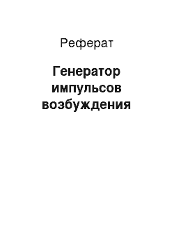 Реферат: Генератор импульсов возбуждения