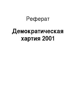Реферат: Демократическая хартия 2001