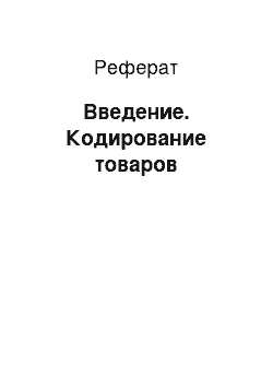 Реферат: Введение. Кодирование товаров