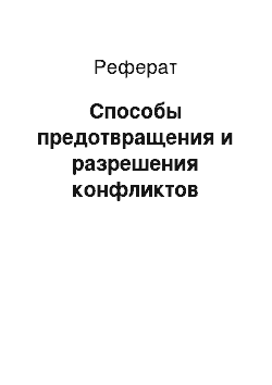 Реферат: Способы предотвращения и разрешения конфликтов