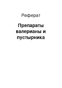 Реферат: Препараты валерианы и пустырника