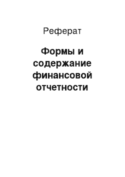 Реферат: Формы и содержание финансовой отчетности